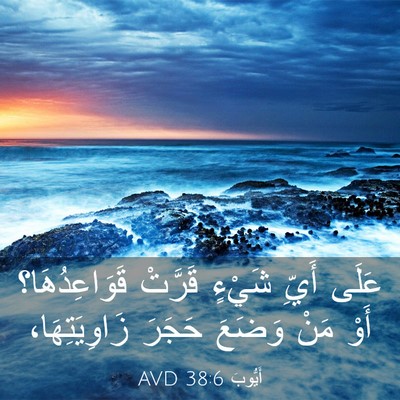 Picture 03 - أَيُّوبَ 38:6 AVD - عَلَى أَيِّ شَيْءٍ قَرَّتْ - Bible Verse Picture