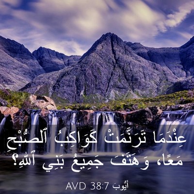 Picture 03 - أَيُّوبَ 38:7 AVD - عِنْدَمَا تَرَنَّمَتْ - Bible Verse Picture