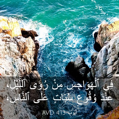 Picture 03 - أَيُّوبَ 4:13 AVD - فِي ٱلْهَوَاجِسِ مِنْ - Bible Verse Picture