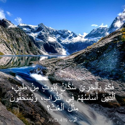 Picture 03 - أَيُّوبَ 4:19 AVD - فَكَمْ بِٱلْحَرِيِّ - Bible Verse Picture