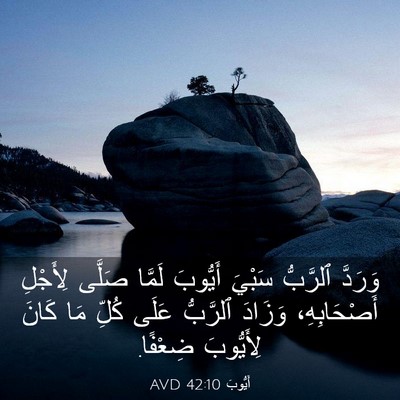 Picture 03 - أَيُّوبَ 42:10 AVD - وَرَدَّ ٱلرَّبُّ سَبْيَ - Bible Verse Picture