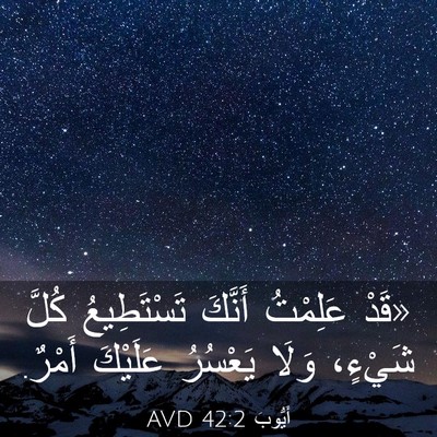 Picture 03 - أَيُّوبَ 42:2 AVD - «قَدْ عَلِمْتُ أَنَّكَ - Bible Verse Picture