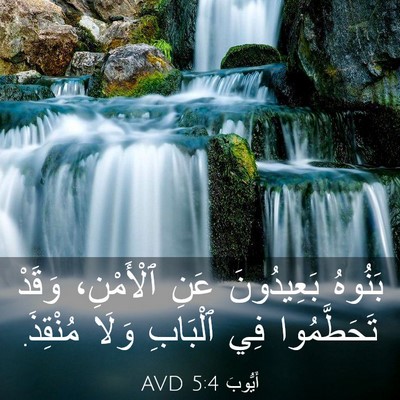 Picture 03 - أَيُّوبَ 5:4 AVD - بَنُوهُ بَعِيدُونَ عَنِ - Bible Verse Picture