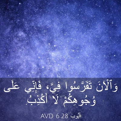 Picture 03 - أَيُّوبَ 6:28 AVD - وَٱلْآنَ تَفَرَّسُوا - Bible Verse Picture