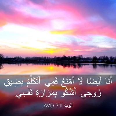Picture 03 - أَيُّوبَ 7:11 AVD - أَنَا أَيْضًا لَا أَمْنَعُ - Bible Verse Picture
