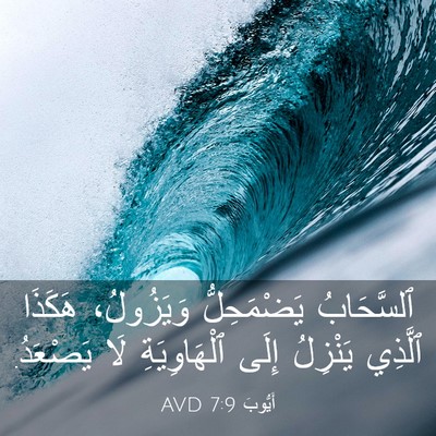 Picture 03 - أَيُّوبَ 7:9 AVD - ٱلسَّحَابُ يَضْمَحِلُّ - Bible Verse Picture