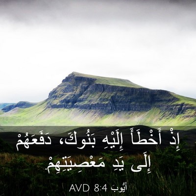Picture 03 - أَيُّوبَ 8:4 AVD - إِذْ أَخْطَأَ إِلَيْهِ - Bible Verse Picture