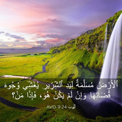Picture 03 - أَيُّوبَ 9:24 AVD - ٱلْأَرْضُ مُسَلَّمَةٌ - Bible Verse Picture