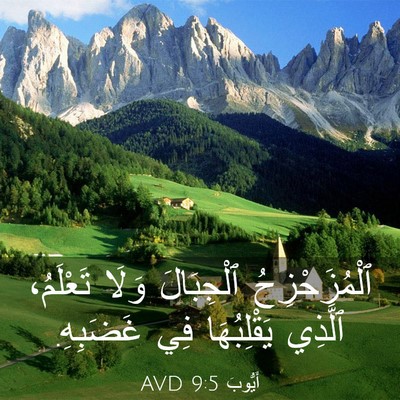 Picture 03 - أَيُّوبَ 9:5 AVD - ٱلْمُزَحْزِحُ ٱلْجِبَالَ - Bible Verse Picture