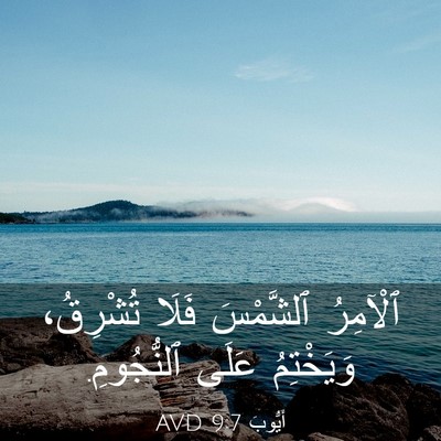 Picture 03 - أَيُّوبَ 9:7 AVD - ٱلْآمِرُ ٱلشَّمْسَ فَلَا - Bible Verse Picture