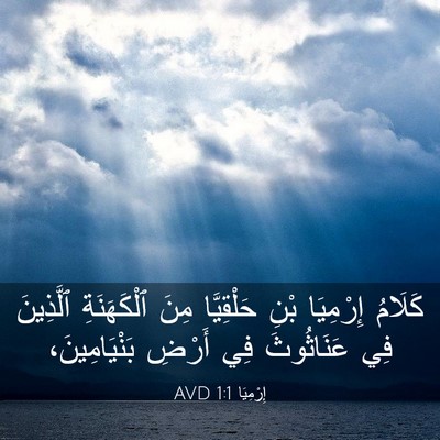Picture 03 - إِرْمِيَا 1:1 AVD - كَلَامُ إِرْمِيَا بْنِ - Bible Verse Picture