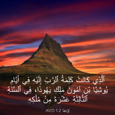 Picture 03 - إِرْمِيَا 1:2 AVD - ٱلَّذِي كَانَتْ كَلِمَةُ - Bible Verse Picture