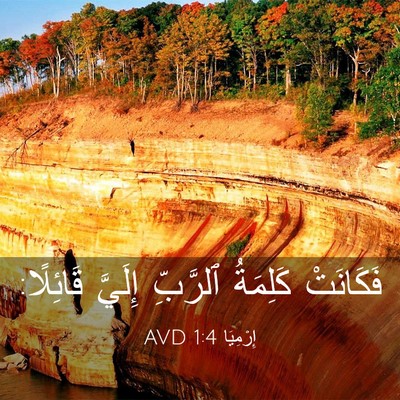 Picture 03 - إِرْمِيَا 1:4 AVD - فَكَانَتْ كَلِمَةُ - Bible Verse Picture