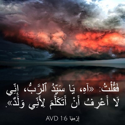 Picture 03 - إِرْمِيَا 1:6 AVD - فَقُلْتُ: «آهِ، يَا - Bible Verse Picture