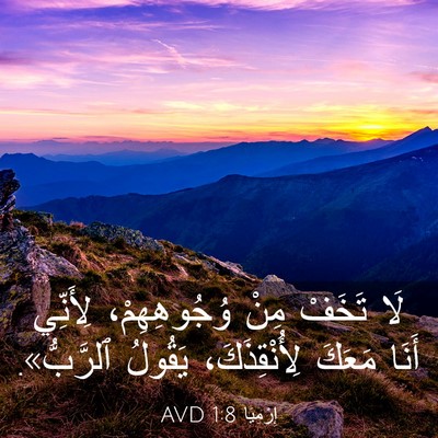 Picture 03 - إِرْمِيَا 1:8 AVD - لَا تَخَفْ مِنْ - Bible Verse Picture