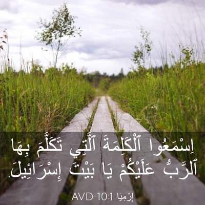 Picture 03 - إِرْمِيَا 10:1 AVD - اِسْمَعُوا ٱلْكَلِمَةَ - Bible Verse Picture