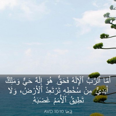 Picture 03 - إِرْمِيَا 10:10 AVD - أَمَّا ٱلرَّبُّ ٱلْإِلَهُ - Bible Verse Picture