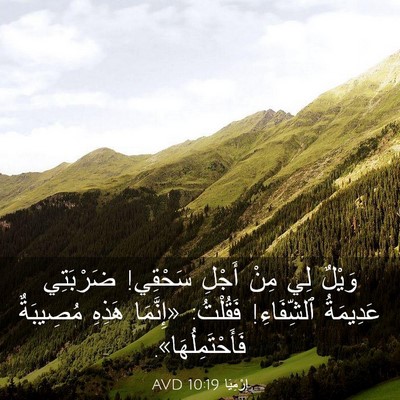 Picture 03 - إِرْمِيَا 10:19 AVD - وَيْلٌ لِي مِنْ أَجْلِ - Bible Verse Picture