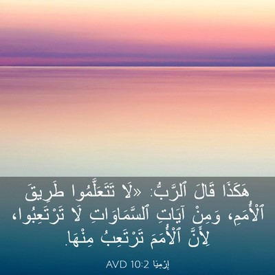 Picture 03 - إِرْمِيَا 10:2 AVD - هَكَذَا قَالَ ٱلرَّبُّ: - Bible Verse Picture