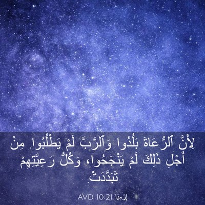 Picture 03 - إِرْمِيَا 10:21 AVD - لِأَنَّ ٱلرُّعَاةَ - Bible Verse Picture