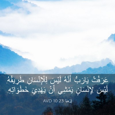 Picture 03 - إِرْمِيَا 10:23 AVD - عَرَفْتُ يَارَبُّ أَنَّهُ - Bible Verse Picture