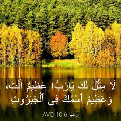 Picture 03 - إِرْمِيَا 10:6 AVD - لَا مِثْلَ لَكَ يَارَبُّ! - Bible Verse Picture