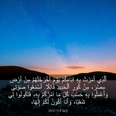 Picture 03 - إِرْمِيَا 11:4 AVD - ٱلَّذِي أَمَرْتُ بِهِ - Bible Verse Picture