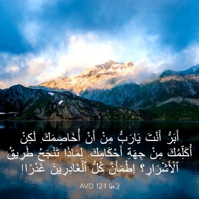 Picture 03 - إِرْمِيَا 12:1 AVD - أَبَرُّ أَنْتَ يَارَبُّ - Bible Verse Picture