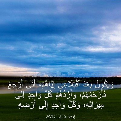 Picture 03 - إِرْمِيَا 12:15 AVD - وَيَكُونُ بَعْدَ - Bible Verse Picture