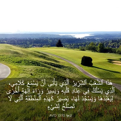 Picture 03 - إِرْمِيَا 13:10 AVD - هَذَا ٱلشَّعْبُ - Bible Verse Picture