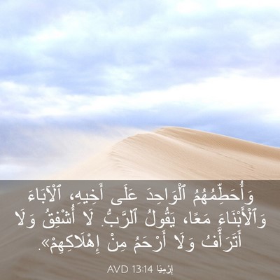 Picture 03 - إِرْمِيَا 13:14 AVD - وَأُحَطِّمُهُمُ - Bible Verse Picture