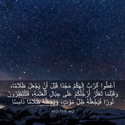 Picture 03 - إِرْمِيَا 13:16 AVD - أَعْطُوا ٱلرَّبَّ - Bible Verse Picture