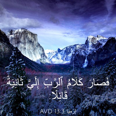 Picture 03 - إِرْمِيَا 13:3 AVD - فَصَارَ كَلَامُ ٱلرَّبِّ - Bible Verse Picture