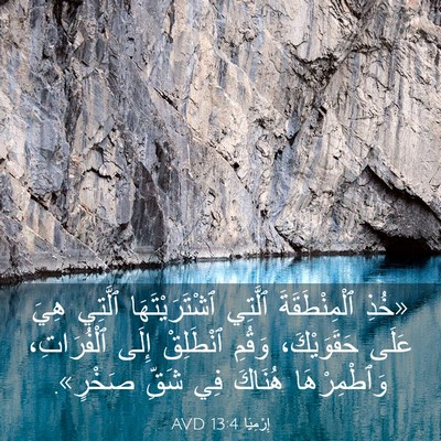 Picture 03 - إِرْمِيَا 13:4 AVD - «خُذِ ٱلْمِنْطَقَةَ - Bible Verse Picture