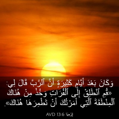 Picture 03 - إِرْمِيَا 13:6 AVD - وَكَانَ بَعْدَ أَيَّامٍ - Bible Verse Picture