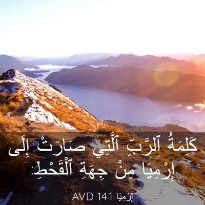 Picture 03 - إِرْمِيَا 14:1 AVD - كَلِمَةُ ٱلرَّبِّ ٱلَّتِي - Bible Verse Picture