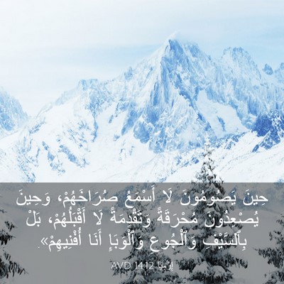 Picture 03 - إِرْمِيَا 14:12 AVD - حِينَ يَصُومُونَ لَا - Bible Verse Picture
