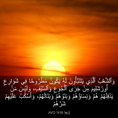 Picture 03 - إِرْمِيَا 14:16 AVD - وَٱلشَّعْبُ ٱلَّذِي - Bible Verse Picture