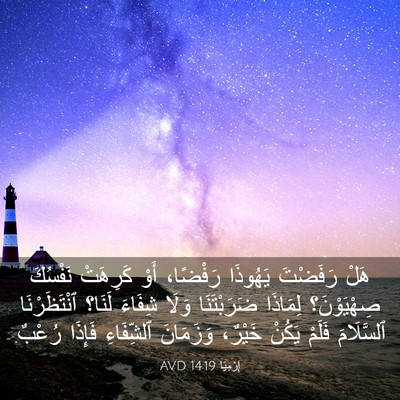 Picture 03 - إِرْمِيَا 14:19 AVD - هَلْ رَفَضْتَ يَهُوذَا - Bible Verse Picture