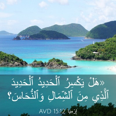 Picture 03 - إِرْمِيَا 15:12 AVD - «هَلْ يَكْسِرُ ٱلْحَدِيدُ - Bible Verse Picture