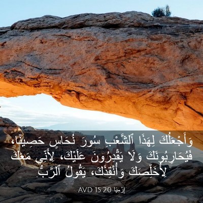 Picture 03 - إِرْمِيَا 15:20 AVD - وَأَجْعَلُكَ لِهَذَا - Bible Verse Picture