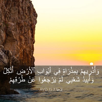 Picture 03 - إِرْمِيَا 15:7 AVD - وَأُذْرِيهِمْ بِمِذْرَاةٍ - Bible Verse Picture