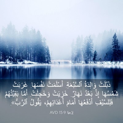 Picture 03 - إِرْمِيَا 15:9 AVD - ذَبُلَتْ وَالِدَةُ - Bible Verse Picture