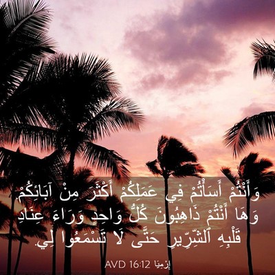 Picture 03 - إِرْمِيَا 16:12 AVD - وَأَنْتُمْ أَسَأْتُمْ فِي - Bible Verse Picture