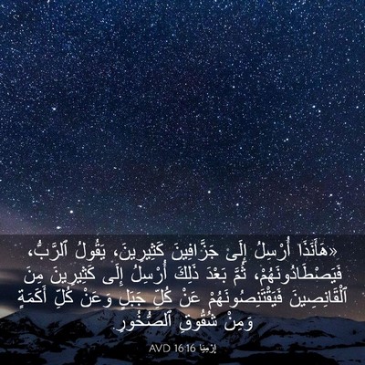 Picture 03 - إِرْمِيَا 16:16 AVD - «هَأَنَذَا أُرْسِلُ إِلَى - Bible Verse Picture