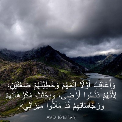Picture 03 - إِرْمِيَا 16:18 AVD - وَأُعَاقِبُ أَوَّلًا - Bible Verse Picture