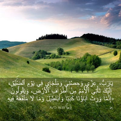 Picture 03 - إِرْمِيَا 16:19 AVD - يَارَبُّ، عِزِّي - Bible Verse Picture