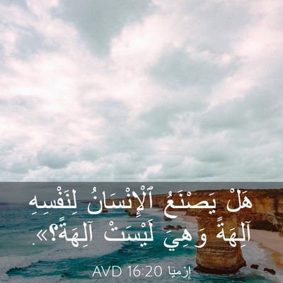 Picture 03 - إِرْمِيَا 16:20 AVD - هَلْ يَصْنَعُ - Bible Verse Picture