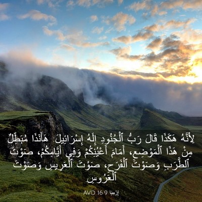 Picture 03 - إِرْمِيَا 16:9 AVD - لِأَنَّهُ هَكَذَا قَالَ - Bible Verse Picture