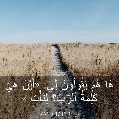 Picture 03 - إِرْمِيَا 17:15 AVD - هَا هُمْ يَقُولُونَ لِي: - Bible Verse Picture